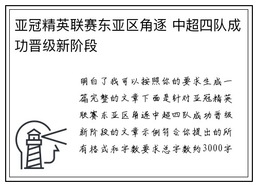 亚冠精英联赛东亚区角逐 中超四队成功晋级新阶段