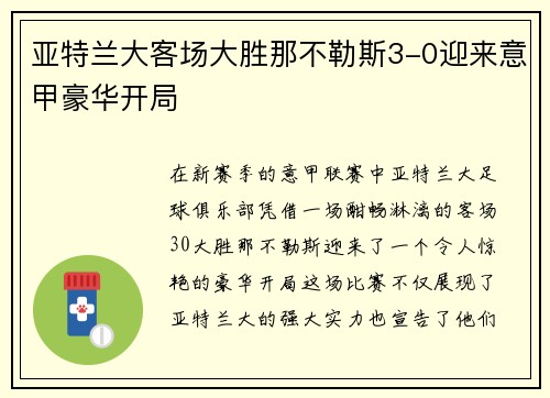 亚特兰大客场大胜那不勒斯3-0迎来意甲豪华开局