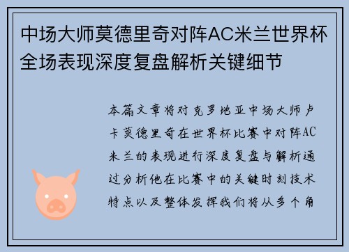 中场大师莫德里奇对阵AC米兰世界杯全场表现深度复盘解析关键细节