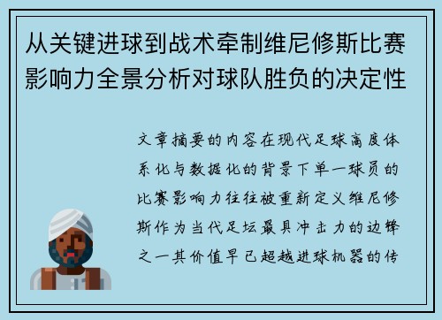 从关键进球到战术牵制维尼修斯比赛影响力全景分析对球队胜负的决定性作用