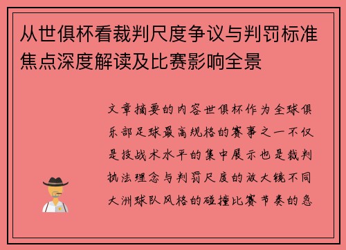 从世俱杯看裁判尺度争议与判罚标准焦点深度解读及比赛影响全景
