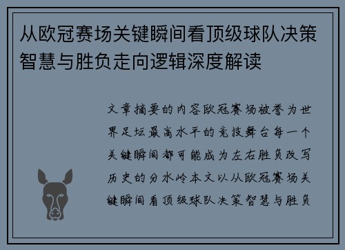 从欧冠赛场关键瞬间看顶级球队决策智慧与胜负走向逻辑深度解读