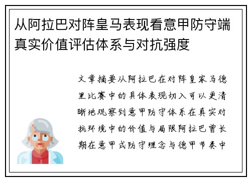 从阿拉巴对阵皇马表现看意甲防守端真实价值评估体系与对抗强度