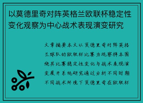 以莫德里奇对阵英格兰欧联杯稳定性变化观察为中心战术表现演变研究