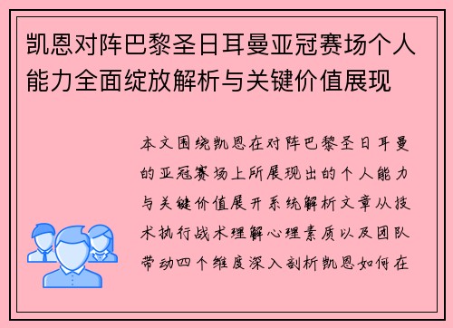 凯恩对阵巴黎圣日耳曼亚冠赛场个人能力全面绽放解析与关键价值展现 凯恩对阵巴黎圣日耳曼亚冠赛场个人能力全面绽放解析与关键价值展现