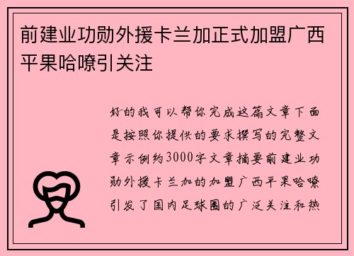 前建业功勋外援卡兰加正式加盟广西平果哈嘹引关注 前建业功勋外援卡兰加正式加盟广西平果哈嘹引关注