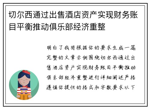 切尔西通过出售酒店资产实现财务账目平衡推动俱乐部经济重整 切尔西通过出售酒店资产实现财务账目平衡推动俱乐部经济重整