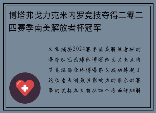 博塔弗戈力克米内罗竞技夺得二零二四赛季南美解放者杯冠军