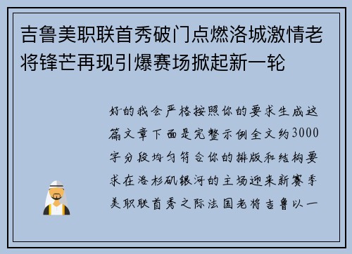 吉鲁美职联首秀破门点燃洛城激情老将锋芒再现引爆赛场掀起新一轮 吉鲁美职联首秀破门点燃洛城激情老将锋芒再现引爆赛场掀起新一轮