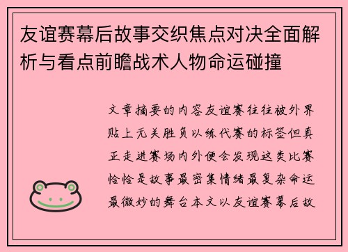 友谊赛幕后故事交织焦点对决全面解析与看点前瞻战术人物命运碰撞 友谊赛幕后故事交织焦点对决全面解析与看点前瞻战术人物命运碰撞