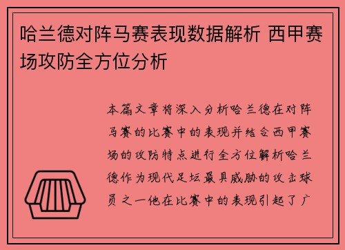 哈兰德对阵马赛表现数据解析 西甲赛场攻防全方位分析 哈兰德对阵马赛表现数据解析 西甲赛场攻防全方位分析