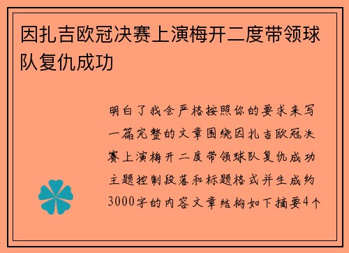 因扎吉欧冠决赛上演梅开二度带领球队复仇成功 因扎吉欧冠决赛上演梅开二度带领球队复仇成功