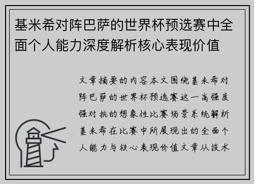 基米希对阵巴萨的世界杯预选赛中全面个人能力深度解析核心表现价值 基米希对阵巴萨的世界杯预选赛中全面个人能力深度解析核心表现价值