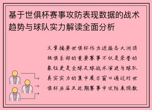 基于世俱杯赛事攻防表现数据的战术趋势与球队实力解读全面分析