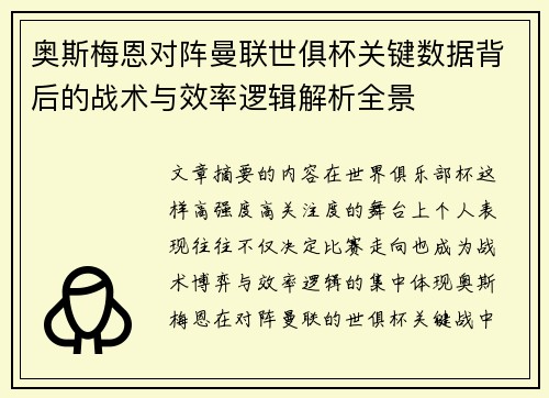 奥斯梅恩对阵曼联世俱杯关键数据背后的战术与效率逻辑解析全景 奥斯梅恩对阵曼联世俱杯关键数据背后的战术与效率逻辑解析全景