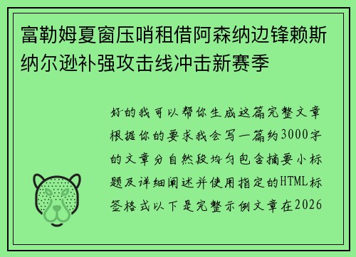 富勒姆夏窗压哨租借阿森纳边锋赖斯纳尔逊补强攻击线冲击新赛季