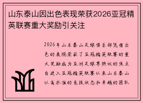山东泰山因出色表现荣获2026亚冠精英联赛重大奖励引关注