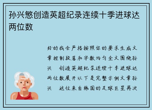 孙兴慜创造英超纪录连续十季进球达两位数