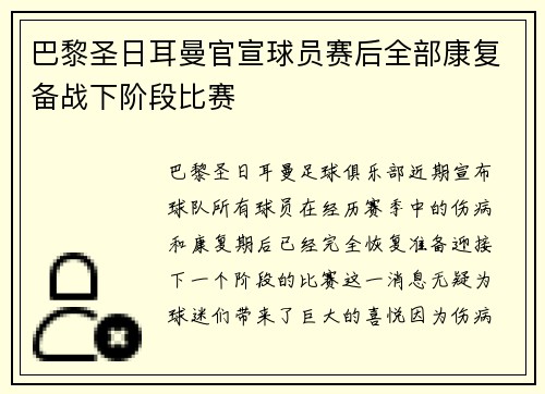 巴黎圣日耳曼官宣球员赛后全部康复备战下阶段比赛