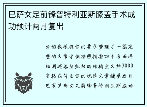巴萨女足前锋普特利亚斯膝盖手术成功预计两月复出