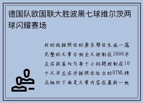 德国队欧国联大胜波黑七球维尔茨两球闪耀赛场