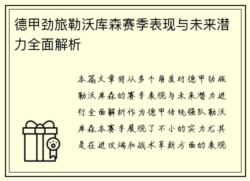 德甲劲旅勒沃库森赛季表现与未来潜力全面解析