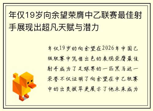 年仅19岁向余望荣膺中乙联赛最佳射手展现出超凡天赋与潜力