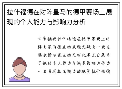 拉什福德在对阵皇马的德甲赛场上展现的个人能力与影响力分析