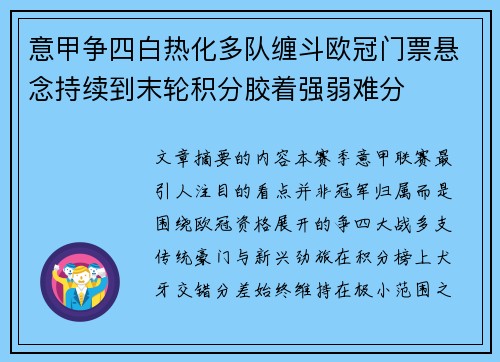 意甲争四白热化多队缠斗欧冠门票悬念持续到末轮积分胶着强弱难分