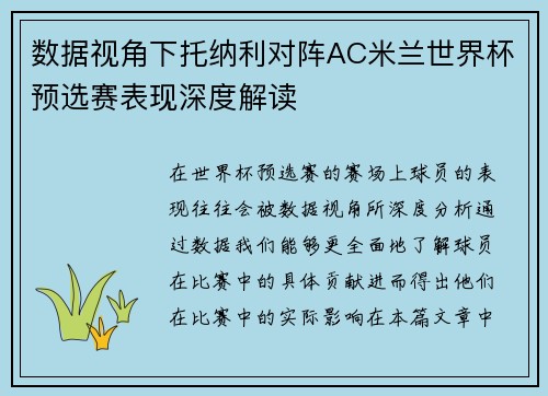 数据视角下托纳利对阵AC米兰世界杯预选赛表现深度解读