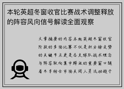 本轮英超冬窗收官比赛战术调整释放的阵容风向信号解读全面观察