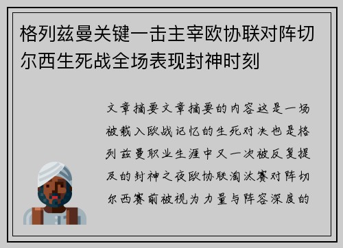 格列兹曼关键一击主宰欧协联对阵切尔西生死战全场表现封神时刻