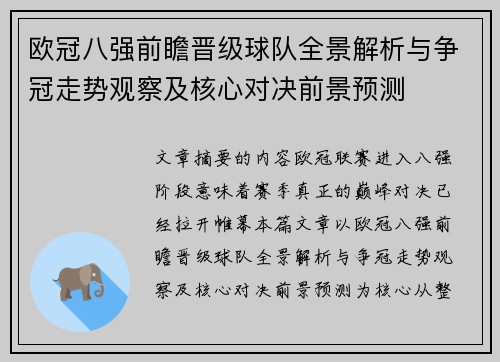 欧冠八强前瞻晋级球队全景解析与争冠走势观察及核心对决前景预测
