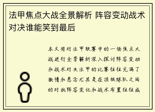 法甲焦点大战全景解析 阵容变动战术对决谁能笑到最后