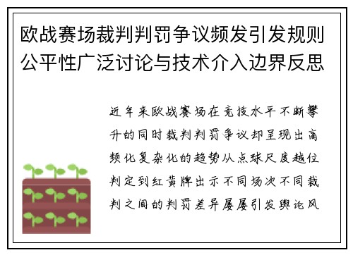 欧战赛场裁判判罚争议频发引发规则公平性广泛讨论与技术介入边界反思 欧战赛场裁判判罚争议频发引发规则公平性广泛讨论与技术介入边界反思