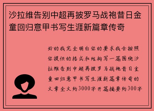 沙拉维告别中超再披罗马战袍昔日金童回归意甲书写生涯新篇章传奇