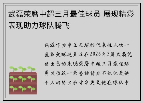 武磊荣膺中超三月最佳球员 展现精彩表现助力球队腾飞