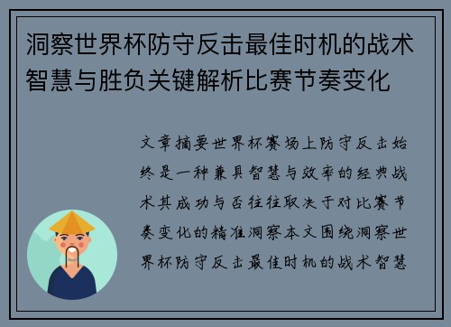 洞察世界杯防守反击最佳时机的战术智慧与胜负关键解析比赛节奏变化