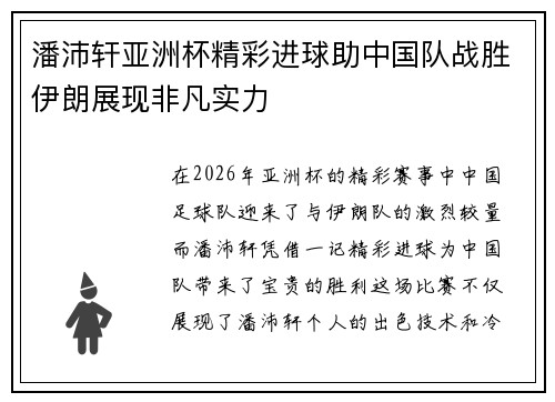 潘沛轩亚洲杯精彩进球助中国队战胜伊朗展现非凡实力