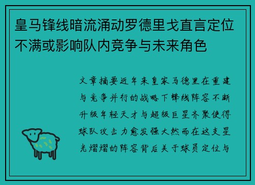 皇马锋线暗流涌动罗德里戈直言定位不满或影响队内竞争与未来角色 皇马锋线暗流涌动罗德里戈直言定位不满或影响队内竞争与未来角色