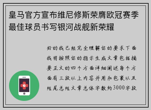 皇马官方宣布维尼修斯荣膺欧冠赛季最佳球员书写银河战舰新荣耀