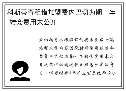 科斯蒂奇租借加盟费内巴切为期一年 转会费用未公开