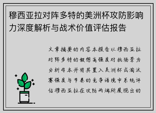 穆西亚拉对阵多特的美洲杯攻防影响力深度解析与战术价值评估报告