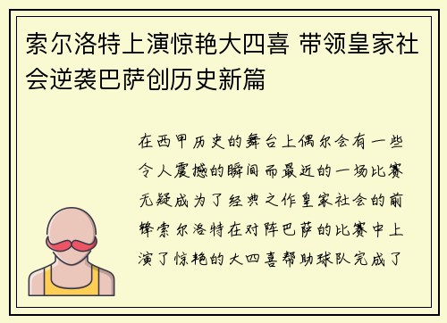 索尔洛特上演惊艳大四喜 带领皇家社会逆袭巴萨创历史新篇