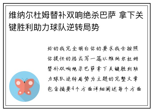 维纳尔杜姆替补双响绝杀巴萨 拿下关键胜利助力球队逆转局势