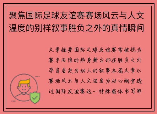聚焦国际足球友谊赛赛场风云与人文温度的别样叙事胜负之外的真情瞬间