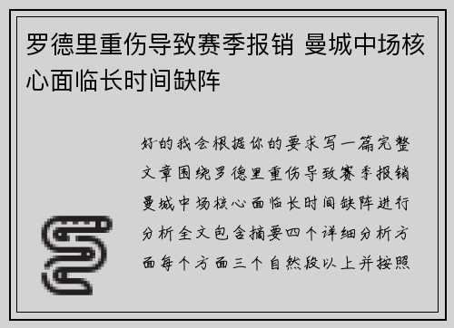 罗德里重伤导致赛季报销 曼城中场核心面临长时间缺阵