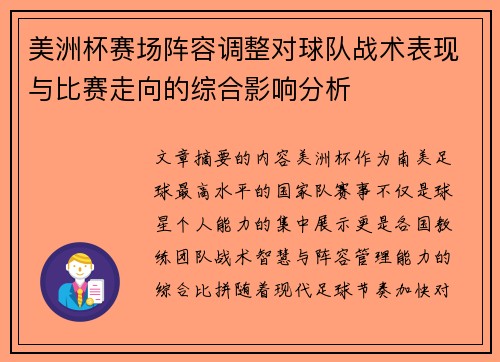 美洲杯赛场阵容调整对球队战术表现与比赛走向的综合影响分析