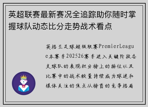 英超联赛最新赛况全追踪助你随时掌握球队动态比分走势战术看点