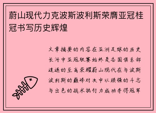 蔚山现代力克波斯波利斯荣膺亚冠桂冠书写历史辉煌